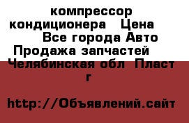 Hyundai Solaris компрессор кондиционера › Цена ­ 6 000 - Все города Авто » Продажа запчастей   . Челябинская обл.,Пласт г.